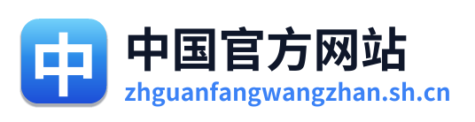 中国官方网站
